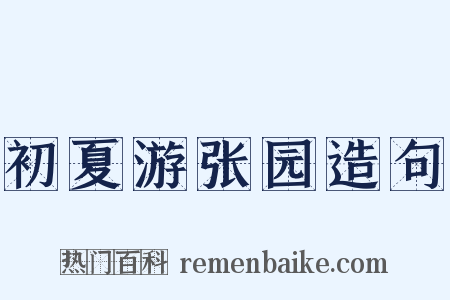 初夏游张园造句是什么意思的图片